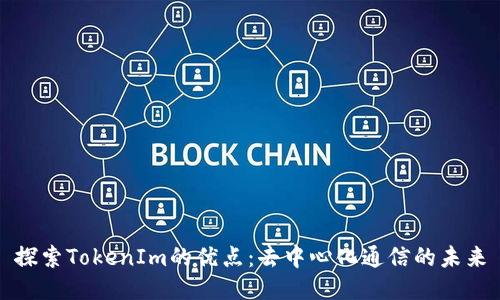探索TokenIm的优点：去中心化通信的未来