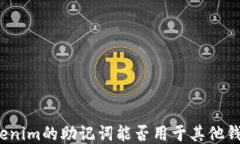 Tokenim的助记词能否用于其他钱包？