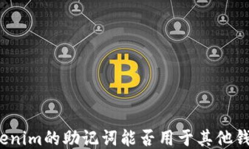 
Tokenim的助记词能否用于其他钱包？