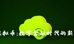 仙桃虚拟币：数字金融时代的新兴货币