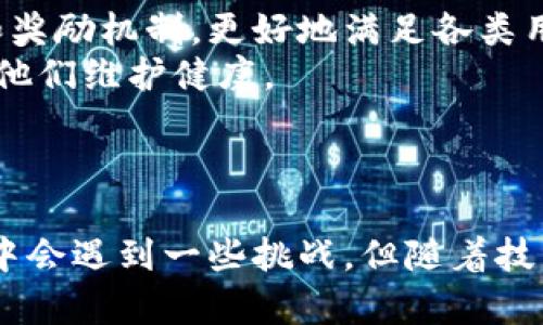 运动赚虚拟币——探索健康与数字货币结合的新趋势

jiaoti/jiaoti  
ul
    li运动/li
    li虚拟币/li
    li健康/li
/ul

一、引言
在当今科技飞速发展的时代，数字化与生活的方方面面逐渐融合。特别是在健康领域，越来越多的人认识到运动对于身体健康的重要性。与此同时，虚拟货币作为一种新兴的数字经济形式，正在改变人们的消费和投资方式。将运动与虚拟币结合起来，能够有效激励人们更加积极地参与到运动中，从而改善生活品质和健康水平。这种趋势无疑引发了广泛关注。本文将深入探讨“运动赚虚拟币”这一概念的背景、优势以及未来发展。 

二、运动与虚拟币的结合背景
随着数字技术的普及，虚拟货币获得了越来越多的关注。比特币、以太坊等数字货币不仅改变了金融交易方式，还逐步渗透到各个领域。与此同时，运动健康意识在全球日益增强，特别是在年轻人中，健身和健康管理成为一种生活方式。因此，将这两者结合起来形成一种新的激励机制，无疑是符合时代发展的趋势。 

三、运动赚虚拟币的工作原理
运动赚虚拟币的基本原理是，用户在完成一定量的体育活动后，可以获得相应的虚拟币作为奖励。这些虚拟币可以用于兑换商品、服务，或者参与线上活动。例如，某些健身应用程序或健身俱乐部会通过计步、跑步、游泳等运动形式，记录用户的运动数据。当运动量达到特定标准后，用户可以获得积分或虚拟币。这种模式不仅可以鼓励用户积极运动，还可以通过社交平台分享，形成正向激励循环。 

四、运动赚虚拟币的优势
将运动与虚拟币结合有多重优势。首先，提供了经济激励。传统健身模式中，参与者往往因为缺少动力而无法坚持，而通过虚拟币的奖励机制，能够提升参与感和积极性；其次，促进社区建设。通过虚拟币的交互，用户之间可以进行交流、竞争和分享，形成更加紧密的运动社区；最后，促进数字货币的普及。通过运动赚取虚拟币的实践，有助于普通人更容易接触和理解数字货币，推动其广泛应用。 

五、运动赚虚拟币的前景
未来，运动赚虚拟币的趋势有望进一步发展和普及。随着健身市场的不断扩大以及人们健康意识的提升，基于区块链技术的健身应用程序将会更加丰富多样。同时，越来越多的企业也有可能参与到这一生态中，通过品牌赞助、合作等方式，建立综合的奖励体系。此外，政府与政策的支持也将加速这一趋势的形成。例如，一些国家或地方政府可能会鼓励公民参与运动，用以提升整体健康水平，并借此制定相应的激励政策。 

六、可能相关的问题
在探讨“运动赚虚拟币”的过程中，出现了以下五个相关问题：
ol
    li这种模式如何确保用户的运动数据真实可信？/li
    li如何选择合适的虚拟币，并确保其价值的稳定性？/li
    li运动赚虚拟币的限制和挑战有哪些？/li
    li如何平衡运动奖励与用户的真实需求？/li
    li未来“运动赚虚拟币”将向何处发展？/li
/ol

七、问题一：这种模式如何确保用户的运动数据真实可信？
在运动赚虚拟币的模式中，数据的真实性至关重要。为了确保用户的运动数据真实可信，通常会采用多种技术手段，包括GPS定位、心率监测等，来追踪用户的运动轨迹及强度。此外，通过与智能穿戴设备的结合，例如智能手表、健身手环等，可以实时地监测用户的运动情况。这些设备不仅提高了数据的准确性，还增加了用户的运动体验。 
当然，仅靠技术手段还不够，平台还需建立相应的用户反馈机制。在用户完成运动后，可以通过反馈形式对数据的准确性进行验收，增加用户对数据的信赖感。同时，平台需要有透明的数据处理流程，确保从数据获取到奖励机制的每一个环节是公平公正的。 

八、问题二：如何选择合适的虚拟币，并确保其价值的稳定性？
选择合适的虚拟币至关重要。随着市场上虚拟货币种类的不断增加，健身平台需要仔细评估不同虚拟币的特点和市场表现。首先，平台需要选择一种能够长期运营的虚拟币，这通常需要关注其背后的技术团队、市场需求和用户信任程度；其次，稳定币的选择可能是较好的方案。稳定币通常与某种法定货币挂钩，能够有效降低波动性，确保用户能以稳定的价值兑换奖励。 
此外，健身平台也可以考虑通过自创代币的方式，结合用户的参与度和贡献度来为自己的虚拟币赋予价值。在这种模式下，用户的运动数据和互动行为将直接影响虚拟币的供应和价值，这样能够更好地激励用户参与，形成良性循环。 

九、问题三：运动赚虚拟币的限制和挑战有哪些？
运动赚虚拟币虽然具备多方面的优势，但在实际运营中依然面临诸多限制和挑战。首先，技术壁垒是一个不容忽视的问题。许多用户对虚拟币和区块链等相关技术了解有限，这会影响他们参与的积极性。因此，平台需要更好地普及这些知识，使用户能够理解这一模式的含义和益处。 
其次，法务问题也不可忽略。虚拟币的运营涉及诸多法律法规，包括反洗钱、税收等方面的要求，平台需在合规的框架内运营。此外，用户数据安全和隐私保护是另一项挑战，如何确保用户的数据不被滥用，建立用户信任，是平台需要认真考虑的事情。 

十、问题四：如何平衡运动奖励与用户的真实需求？
在运动赚虚拟币的过程中，平台需要充分考虑用户的实际需求，平衡运动奖励。部分用户可能更看重实际物品的得到，而不完全是虚拟币。因此，平台可以通过多样化的奖励机制，包括实物奖励、虚拟币、优惠券、服务付费等，来覆盖不同用户群体的需求。 
同时，平台还需要进行市场调研，收集用户的反馈，以便及时调整运动奖励策略，确保不仅能激励用户运动，也能满足他们的需求。此外，平台应设计良好的用户体验，让用户在运动的过程中感受到快乐和成就感，而不是单纯为了获得奖励而运动，这样才能形成积极的运动习惯。 

十一、问题五：未来“运动赚虚拟币”将向何处发展？
未来“运动赚虚拟币”有望向更广泛的方向发展。首先，随着技术的进步和虚拟币的普及，越来越多的运动类应用将在这一领域取得突破。采用更精细化的用户数据分析，可能会推出个性化的运动计划和奖励机制，更好地满足各类用户的需求。  
其次，运动赚虚拟币可能会与智能城市、健身社区等更多领域融合，形成完整的健康生态圈。在这样的环境下，用户在运动之余，能够通过虚拟币参与到其他活动中，如健康讲座、线上课程等，进一步激励他们维护健康。   
此外，政策法规的完善也将推动这一趋势。政府可能会通过立法和政策手段鼓励公民参与运动，推动全民健身的实现。这为“运动赚虚拟币”提供了更为广阔的基础，形成良好的发展环境。

总结
综上所述，“运动赚虚拟币”作为一种新兴的激励模式，具有广泛的应用前景。通过结合虚拟币的经济激励与人们日常健康需求，能够有效促进更多人参与到运动中，从而提升整体健康水平。尽管在应用中会遇到一些挑战，但随着技术的不断进步与政策的支持，这一模式终将迎来更加辉煌的未来。 