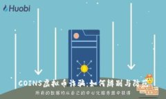 COINS虚拟币诈骗：如何辨别与防范