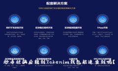 炒币被骗后转到Tokenim钱包能追查到吗？