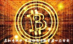   虚拟币跳水：市场动荡与投资者心态分析
