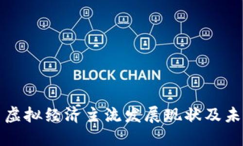 比特币虚拟经济主流发展现状及未来趋势