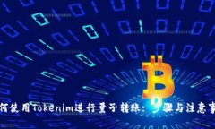 如何使用Tokenim进行量子转账: 步骤与注意事项