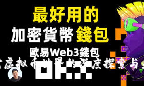 CM币：对虚拟币世界的深度探索与未来展望