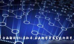 全面解析GBL虚拟币：未来数字货币生态的新星