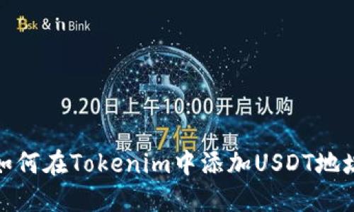 如何在Tokenim中添加USDT地址