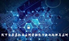 线下交易虚拟币后对方拒绝付款的处理与应对
