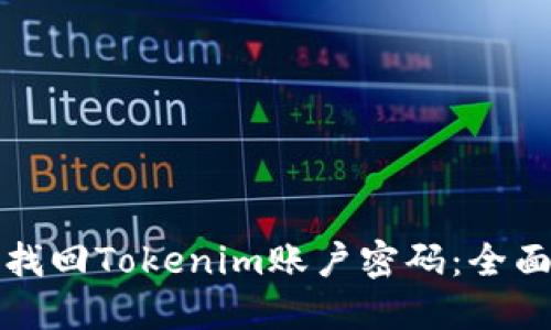 如何找回Tokenim账户密码：全面指南