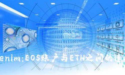 优质
探索Tokenim：EOS账户与ETH之间的连接与应用