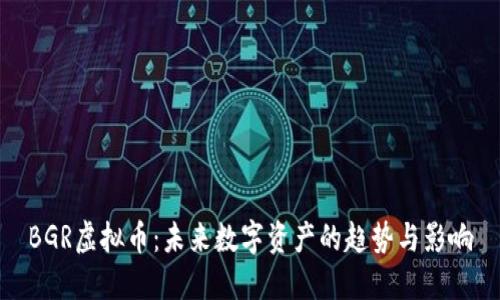 BGR虚拟币：未来数字资产的趋势与影响