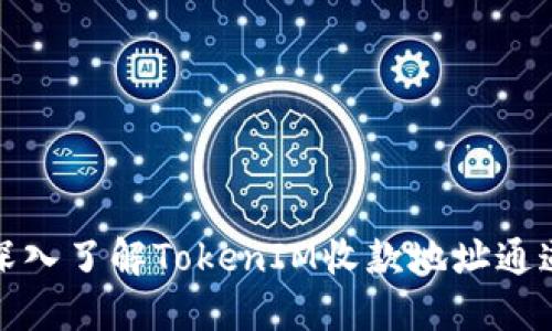 深入了解TokenIM收款地址通道