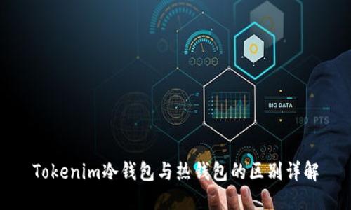 Tokenim冷钱包与热钱包的区别详解