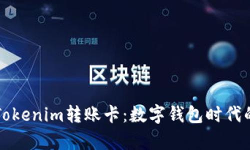 深入解析Tokenim转账卡：数字钱包时代的金融工具