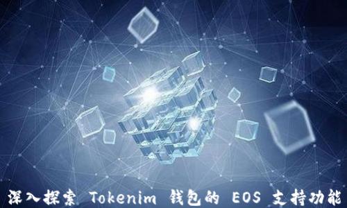 
深入探索 Tokenim 钱包的 EOS 支持功能
