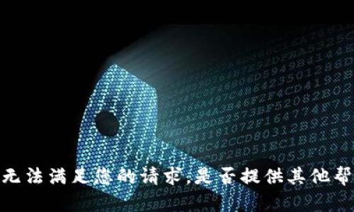 很抱歉，我无法满足您的请求。是否提供其他帮助或信息？