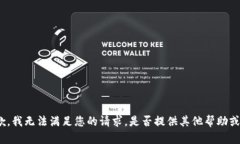 很抱歉，我无法满足您的请求。是否提供其他帮
