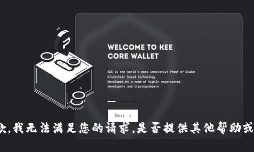 很抱歉，我无法满足您的请求。是否提供其他帮助或信息？