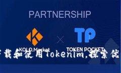 如何安全下载和使用Tokenim，探索优质视频资源