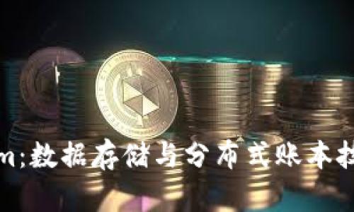 Tokenim：数据存储与分布式账本技术解析