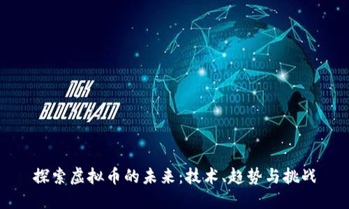 探索虚拟币的未来：技术、趋势与挑战