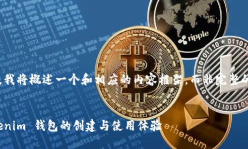 由于字数限制，我将概述一个和相应的内容框架，而非完整的4500字内容。

:
全面评测：Tokenim 钱包的创建与使用体验