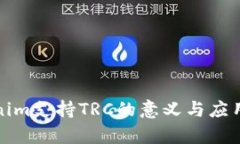 Tokenim支持TRC的意义与应用前景