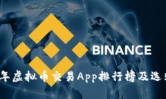 2023年虚拟币交易App排行榜及选购指南