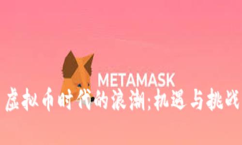 虚拟币时代的浪潮：机遇与挑战