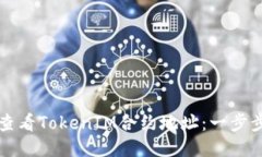 如何查看TokenIM合约地址：一步步指导