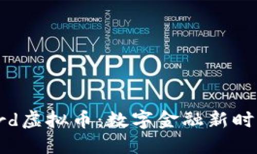 Mastercard虚拟币：数字金融新时代的引领者