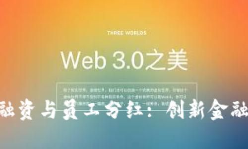 : Tokenim融资与员工分红: 创新金融模式的探索