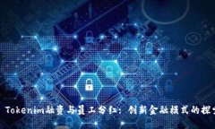 : Tokenim融资与员工分红: 创新金融模式的探索