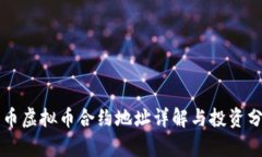 牛币虚拟币合约地址详解与投资分析