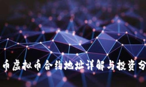 牛币虚拟币合约地址详解与投资分析