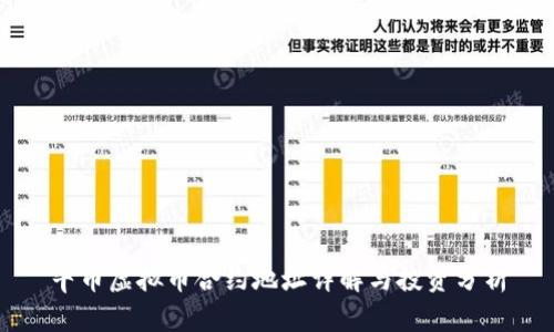 牛币虚拟币合约地址详解与投资分析