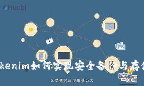 Tokenim如何实现安全备份与存储？