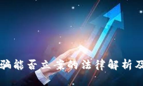 虚拟币传销诈骗能否立案的法律解析及相关问题探讨