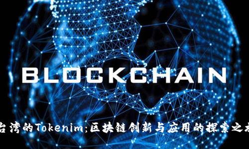 台湾的Tokenim：区块链创新与应用的探索之旅