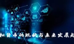 虚拟货币的现状与未来发展趋势