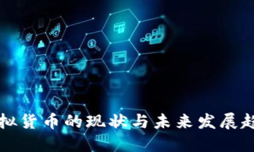 虚拟货币的现状与未来发展趋势