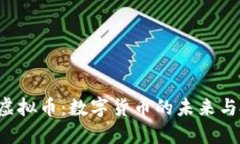 探索YCC虚拟币：数字货币的未来与投资机遇