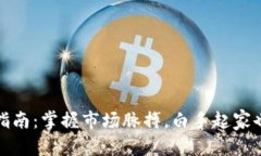 和关键词虚拟币投资指南：掌握市场脉搏，白手