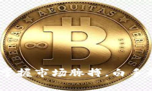 和关键词

虚拟币投资指南：掌握市场脉搏，白手起家也能赢得财富