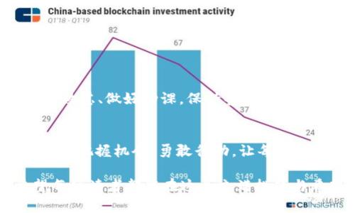 让你的数字资产腾飞：如何用Tokenim兑换Luna

Tokenim, Luna, 数字资产/guanjianci

引言：数字资产的浪潮
在如今这个万物互联的时代，数字资产犹如晨雾中的老桥，连接着我们的未来与商机。作为一种新兴的投资方式，数字货币吸引了越来越多的目光。在众多数字货币中，Luna凭借其强大的生态系统与应用场景，成为了市场上的一颗耀眼明珠。而Tokenim则是让我们轻松兑换Luna的桥梁。本文将带您深入了解如何通过Tokenim将您的数字资产转化为Luna，助力您的财富增值。

理解Tokenim：数字资产的智能桥梁
Tokenim是一款创新的数字资产兑换平台，犹如一位聪明的向导，指引用户在复杂的数字货币世界中找到最优的兑换路径。它的用户界面友好，使得无论是初学者还是资深投资者都能轻松上手。通过Tokenim，用户可以以极具竞争力的汇率，将多种数字资产兑换为Luna，进而参与到其日益扩大的生态中。

为什么选择Luna：潜力无限的未来之星
Luna并不是一枚普通的数字货币，而是一个多样化的生态系统中的核心资产。它的价值不仅仅体现在交易所的当前价格，还体现在其背后的技术和应用。例如，Luna在去中心化金融(DeFi)领域的应用愈发广泛，用户可以通过质押Luna获取丰厚的收益，仿佛是在晨曦中尽享暖阳的温暖。同时，Luna的团队持续致力于技术创新，不断提升其交易速度和安全性，让投资者更加放心。

如何在Tokenim兑换Luna
在Tokenim上兑换Luna的过程简单明了，犹如踏上平坦的旷野。以下是详细的步骤：

ol
    listrong注册账户：/strong首先，您需要在Tokenim平台上注册一个账户。只需提供您的电子邮件和设置一个密码，您便可开启数字资产之旅。/li
    listrong绑定钱包：/strong在完成注册后，您需要将自己的数字钱包与Tokenim账户绑定。这样的操作如同在阳光明媚的日子里，为自己准备一把遮阳伞，保护您的数字资产安全。/li
    listrong选择兑换方式：/strong登录后，您可以选择您希望兑换的数字资产，例如比特币、以太坊等。在选择Luna之前，建议先浏览一下当前的行情，确保做出最优决策。/li
    listrong确认兑换：/strong一切准备就绪后，您只需确认兑换信息，点击“发送”按钮，交易便会迅速处理，仿佛风一样迅速。/li
    listrong查看资产：/strong兑换完成后，您可以在您的钱包中确认Luna的到账情况，感受到数字资产增值带来的喜悦。/li
/ol

风险提示：投资需谨慎
在享受数字资产增值的同时，我们也不能忽视其中的风险。数字市场的波动性就如同瞬息万变的天气，时而晴空万里，时而乌云密布。因此，在进行兑换或投资时，我们需要深思熟虑、做好功课，保持警觉。建议大家设定合理的投资目标，切勿过度追求短期利益。

结论：未来就在掌握之中
随着数字资产的崛起，Tokenim和Luna为我们提供了前所未有的机遇。抓住这样的机会，就如同在晨光中迎接新的旅程，每一步都将是一个新的开始。在这个充满可能性的领域，把握机会、勇敢行动，让每一笔数字资产都有所增值，才是我们最终的目标。通过Tokenim兑换Luna，让你的数字资产腾飞，开启全新的财富之旅。 

在这篇文章中，我们不仅探讨了如何通过Tokenim兑换Luna，还强调了数字资产投资的潜力与风险。在数字货币的浩瀚星空中，未来的机遇等待着每一个勇敢追梦的人。希望每位读者都能在这条充满挑战与希望的旅途上，找到属于自己的光芒。