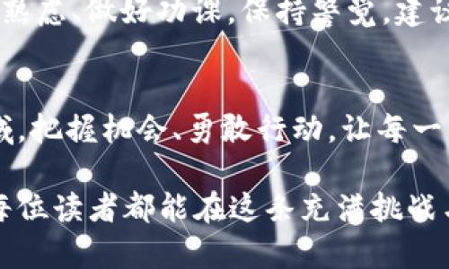 让你的数字资产腾飞：如何用Tokenim兑换Luna

Tokenim, Luna, 数字资产/guanjianci

引言：数字资产的浪潮
在如今这个万物互联的时代，数字资产犹如晨雾中的老桥，连接着我们的未来与商机。作为一种新兴的投资方式，数字货币吸引了越来越多的目光。在众多数字货币中，Luna凭借其强大的生态系统与应用场景，成为了市场上的一颗耀眼明珠。而Tokenim则是让我们轻松兑换Luna的桥梁。本文将带您深入了解如何通过Tokenim将您的数字资产转化为Luna，助力您的财富增值。

理解Tokenim：数字资产的智能桥梁
Tokenim是一款创新的数字资产兑换平台，犹如一位聪明的向导，指引用户在复杂的数字货币世界中找到最优的兑换路径。它的用户界面友好，使得无论是初学者还是资深投资者都能轻松上手。通过Tokenim，用户可以以极具竞争力的汇率，将多种数字资产兑换为Luna，进而参与到其日益扩大的生态中。

为什么选择Luna：潜力无限的未来之星
Luna并不是一枚普通的数字货币，而是一个多样化的生态系统中的核心资产。它的价值不仅仅体现在交易所的当前价格，还体现在其背后的技术和应用。例如，Luna在去中心化金融(DeFi)领域的应用愈发广泛，用户可以通过质押Luna获取丰厚的收益，仿佛是在晨曦中尽享暖阳的温暖。同时，Luna的团队持续致力于技术创新，不断提升其交易速度和安全性，让投资者更加放心。

如何在Tokenim兑换Luna
在Tokenim上兑换Luna的过程简单明了，犹如踏上平坦的旷野。以下是详细的步骤：

ol
    listrong注册账户：/strong首先，您需要在Tokenim平台上注册一个账户。只需提供您的电子邮件和设置一个密码，您便可开启数字资产之旅。/li
    listrong绑定钱包：/strong在完成注册后，您需要将自己的数字钱包与Tokenim账户绑定。这样的操作如同在阳光明媚的日子里，为自己准备一把遮阳伞，保护您的数字资产安全。/li
    listrong选择兑换方式：/strong登录后，您可以选择您希望兑换的数字资产，例如比特币、以太坊等。在选择Luna之前，建议先浏览一下当前的行情，确保做出最优决策。/li
    listrong确认兑换：/strong一切准备就绪后，您只需确认兑换信息，点击“发送”按钮，交易便会迅速处理，仿佛风一样迅速。/li
    listrong查看资产：/strong兑换完成后，您可以在您的钱包中确认Luna的到账情况，感受到数字资产增值带来的喜悦。/li
/ol

风险提示：投资需谨慎
在享受数字资产增值的同时，我们也不能忽视其中的风险。数字市场的波动性就如同瞬息万变的天气，时而晴空万里，时而乌云密布。因此，在进行兑换或投资时，我们需要深思熟虑、做好功课，保持警觉。建议大家设定合理的投资目标，切勿过度追求短期利益。

结论：未来就在掌握之中
随着数字资产的崛起，Tokenim和Luna为我们提供了前所未有的机遇。抓住这样的机会，就如同在晨光中迎接新的旅程，每一步都将是一个新的开始。在这个充满可能性的领域，把握机会、勇敢行动，让每一笔数字资产都有所增值，才是我们最终的目标。通过Tokenim兑换Luna，让你的数字资产腾飞，开启全新的财富之旅。 

在这篇文章中，我们不仅探讨了如何通过Tokenim兑换Luna，还强调了数字资产投资的潜力与风险。在数字货币的浩瀚星空中，未来的机遇等待着每一个勇敢追梦的人。希望每位读者都能在这条充满挑战与希望的旅途上，找到属于自己的光芒。