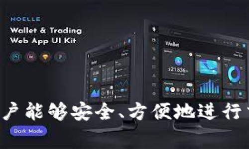 Tokenim钱包地址是指在Tokenim平台上为用户分配的一个唯一字符串，它用于接收、存储和管理各种数字资产和代币。类似于银行账户号码，Tokenim钱包地址确保用户能够安全、方便地进行交易。每个钱包地址都是独特的，因此用户可以像发送邮件一样，通过这个地址进行数字货币的转账和接收。这种地址通常由字母和数字构成，确保数据的安全和唯一性。