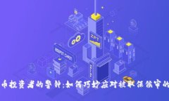 虚拟币投资者的警钟：如何巧妙应对被取保候审